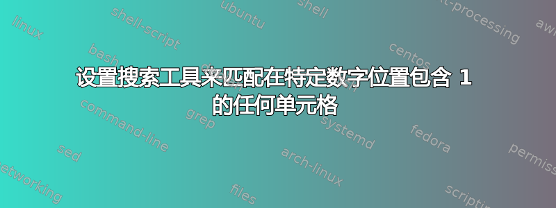 设置搜索工具来匹配在特定数字位置包含 1 的任何单元格