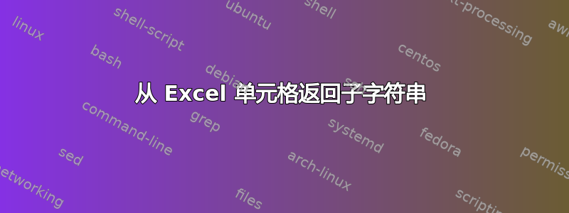 从 Excel 单元格返回子字符串