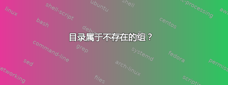 目录属于不存在的组？ 