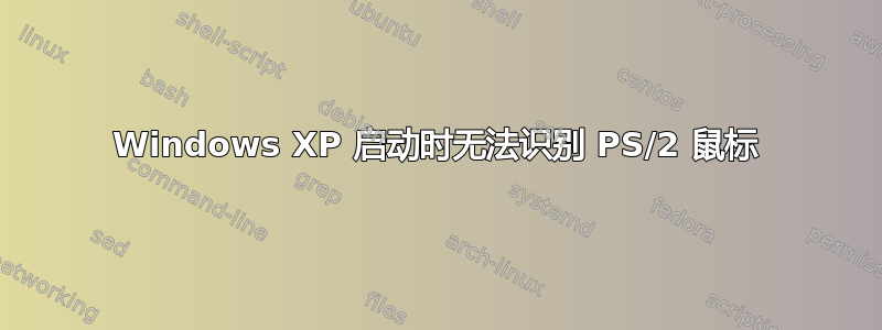 Windows XP 启动时无法识别 PS/2 鼠标