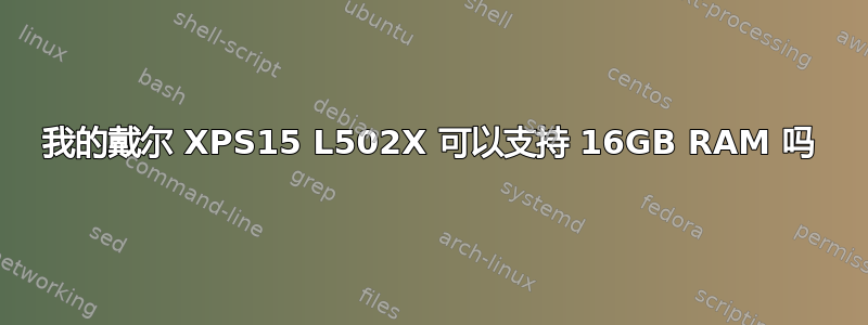 我的戴尔 XPS15 L502X 可以支持 16GB RAM 吗