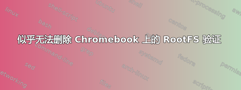 似乎无法删除 Chromebook 上的 RootFS 验证