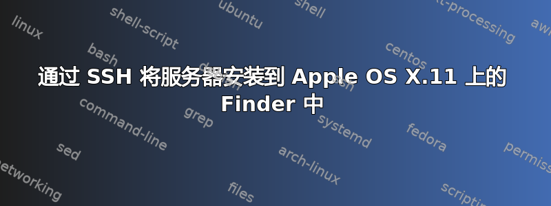 通过 SSH 将服务器安装到 Apple OS X.11 上的 Finder 中