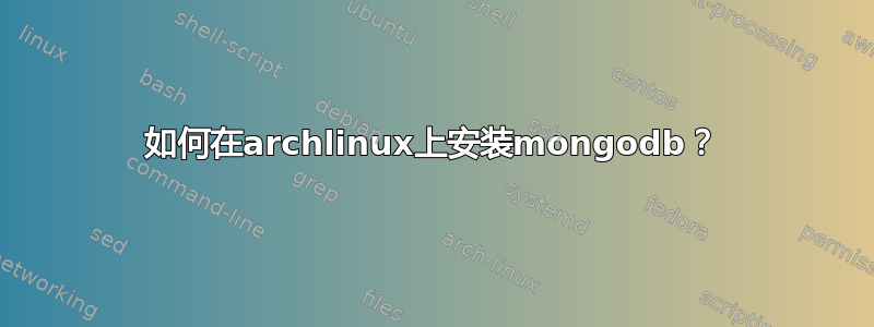 如何在archlinux上安装mongodb？