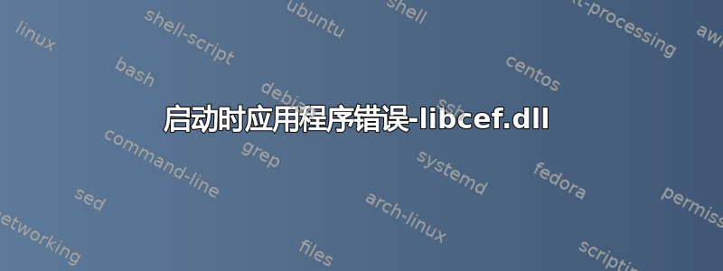 启动时应用程序错误-libcef.dll