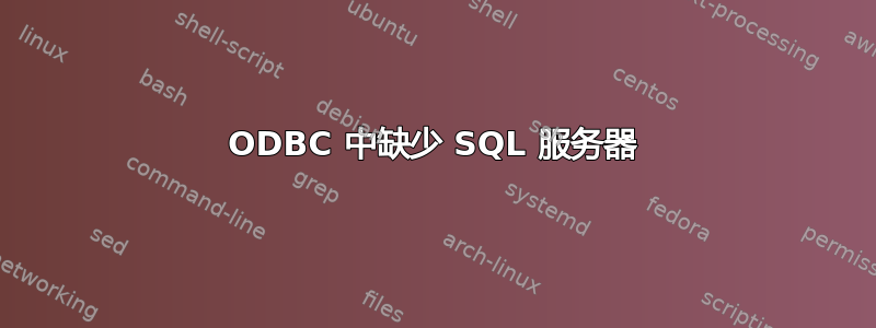 ODBC 中缺少 SQL 服务器