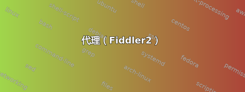 代理（Fiddler2）