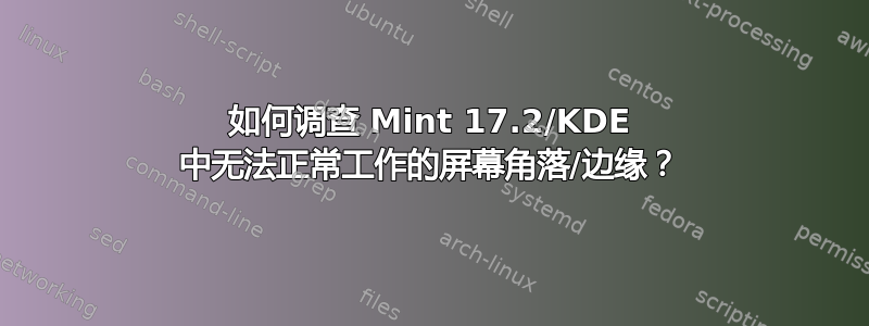 如何调查 Mint 17.2/KDE 中无法正常工作的屏幕角落/边缘？