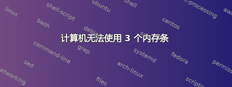 计算机无法使用 3 个内存条