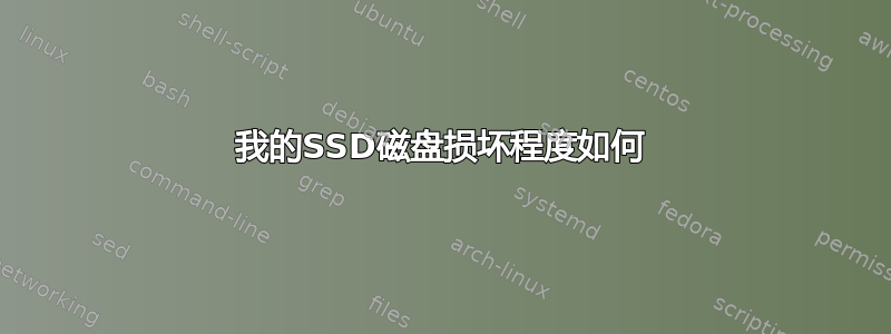 我的SSD磁盘损坏程度如何