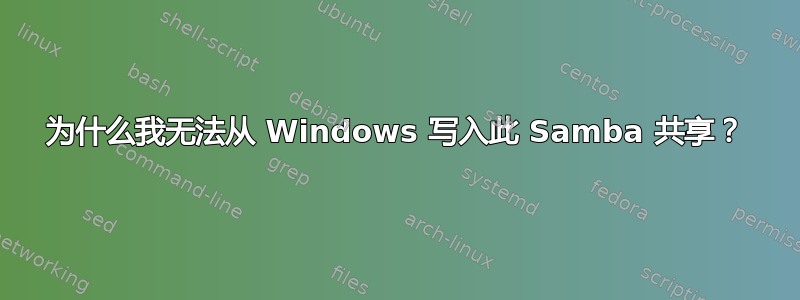 为什么我无法从 Windows 写入此 Samba 共享？