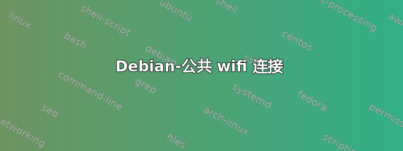 Debian-公共 wifi 连接