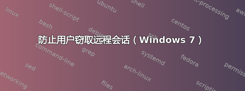 防止用户窃取远程会话（Windows 7）