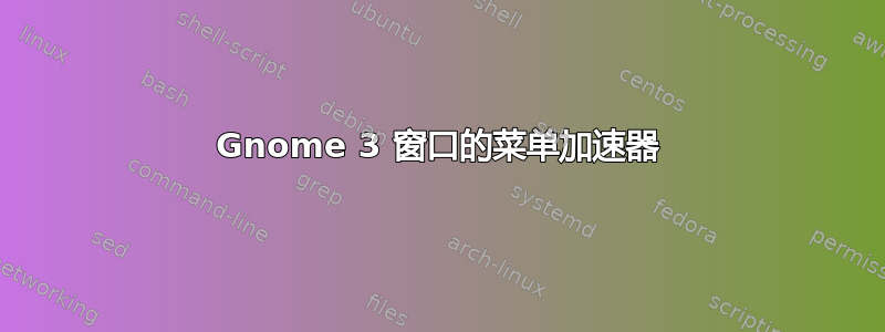 Gnome 3 窗口的菜单加速器