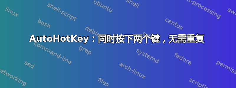 AutoHotKey：同时按下两个键，无需重复