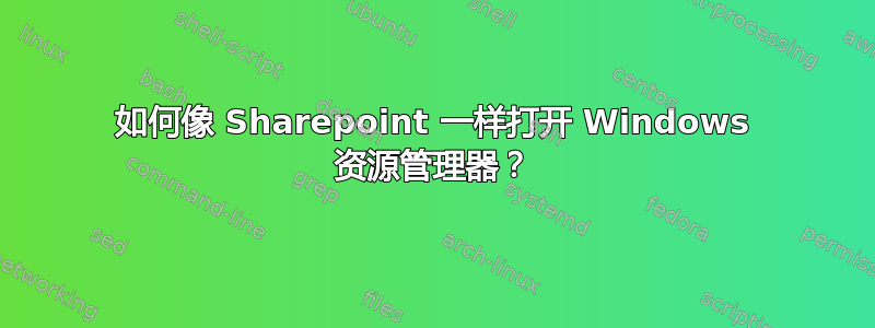 如何像 Sharepoint 一样打开 Windows 资源管理器？