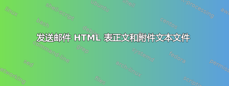 发送邮件 HTML 表正文和附件文本文件