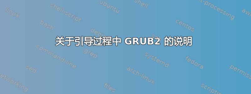 关于引导过程中 GRUB2 的说明