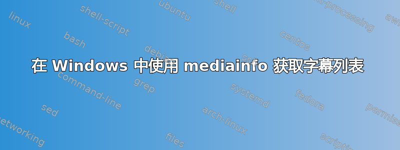 在 Windows 中使用 mediainfo 获取字幕列表