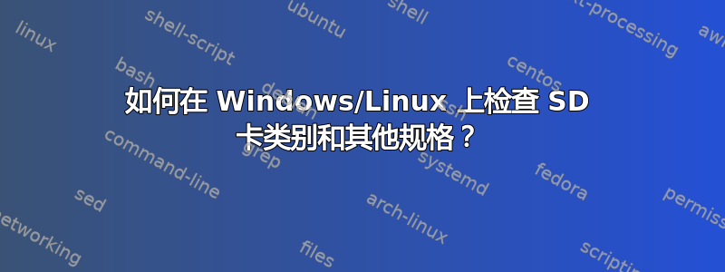 如何在 Windows/Linux 上检查 SD 卡类别和其他规格？