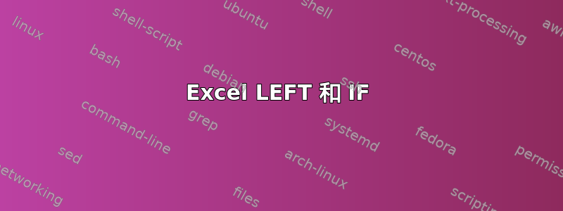 Excel LEFT 和 IF