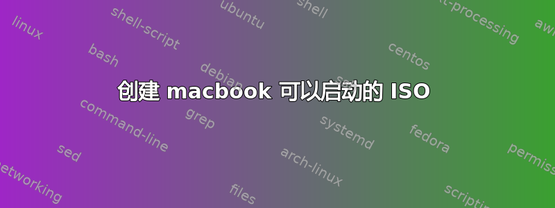 创建 macbook 可以启动的 ISO