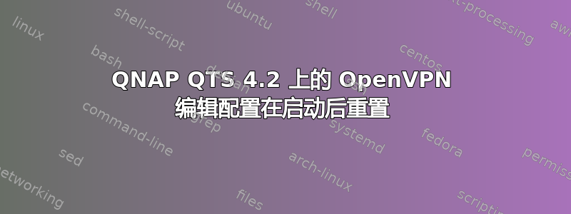 QNAP QTS 4.2 上的 OpenVPN 编辑配置在启动后重置