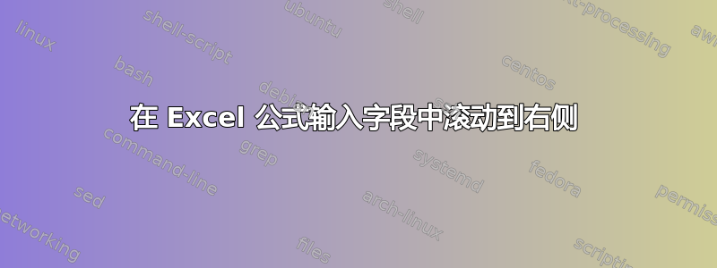 在 Excel 公式输入字段中滚动到右侧