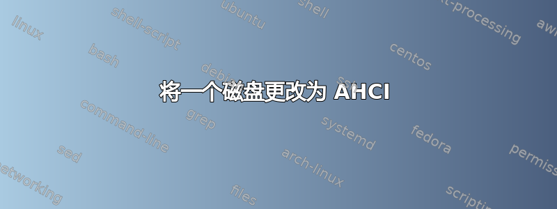 将一个磁盘更改为 AHCI