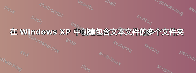 在 Windows XP 中创建包含文本文件的多个文件夹