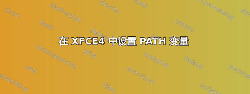 在 XFCE4 中设置 PATH 变量