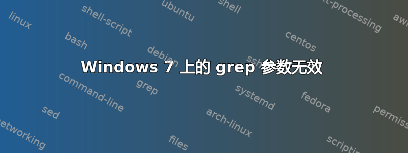 Windows 7 上的 grep 参数无效