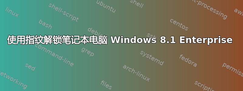 使用指纹解锁笔记本电脑 Windows 8.1 Enterprise