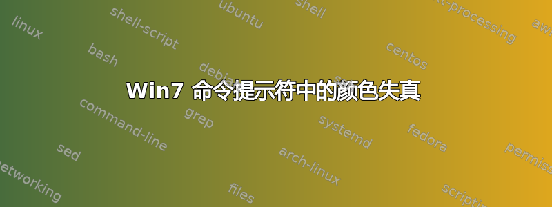 Win7 命令提示符中的颜色失真