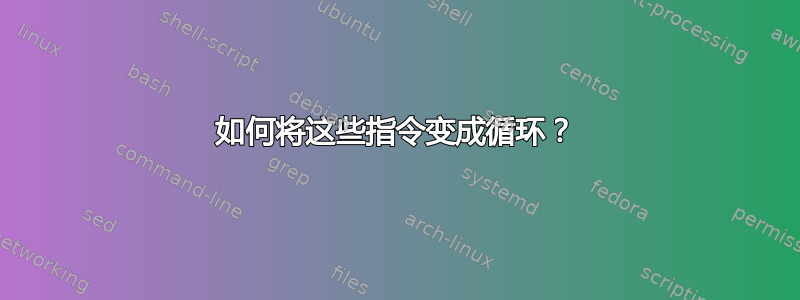 如何将这些指令变成循环？