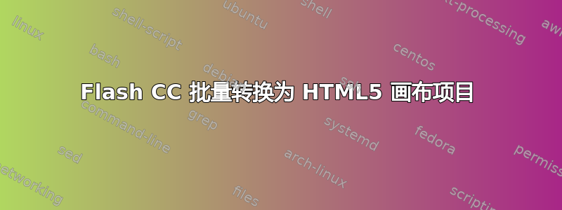 Flash CC 批量转换为 HTML5 画布项目