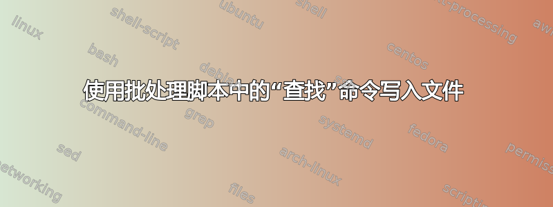 使用批处理脚本中的“查找”命令写入文件