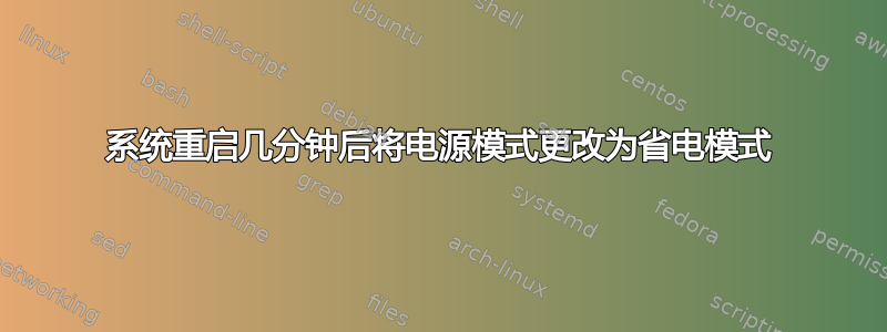 系统重启几分钟后将电源模式更改为省电模式