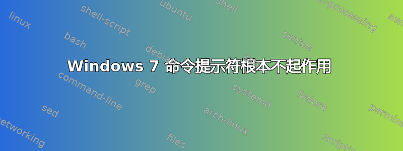 Windows 7 命令提示符根本不起作用