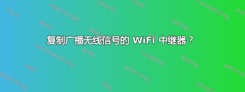 复制广播无线信号的 WiFi 中继器？