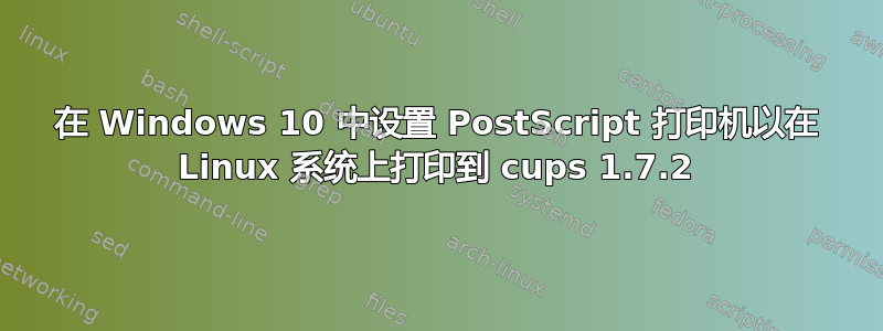 在 Windows 10 中设置 PostScript 打印机以在 Linux 系统上打印到 cups 1.7.2