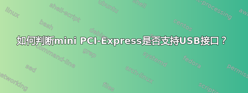 如何判断mini PCI-Express是否支持USB接口？