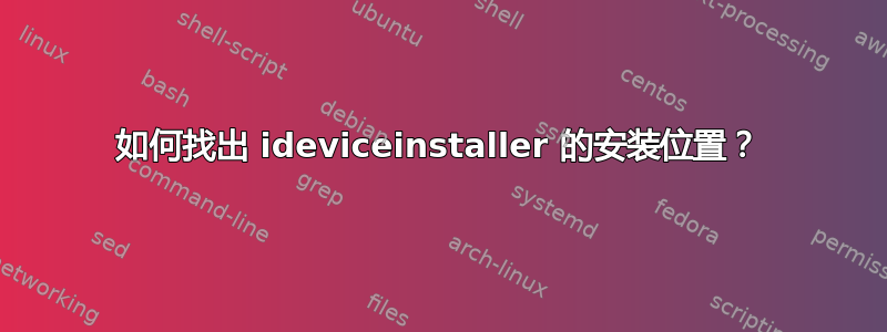 如何找出 ideviceinstaller 的安装位置？