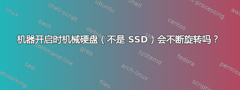 机器开启时机械硬盘（不是 SSD）会不断旋转吗？