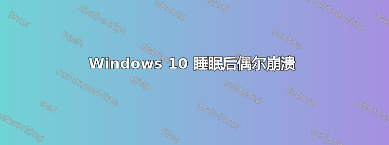 Windows 10 睡眠后偶尔崩溃