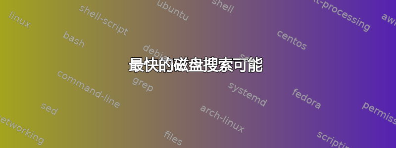 最快的磁盘搜索可能