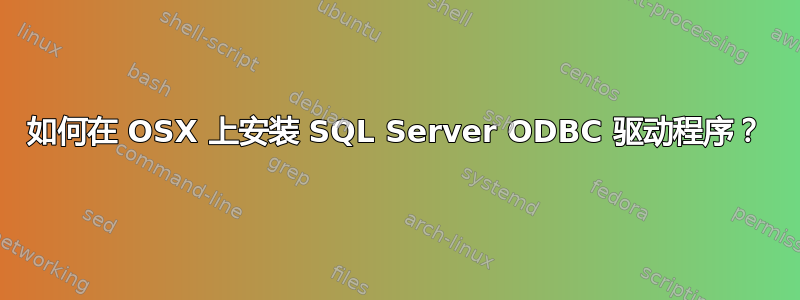 如何在 OSX 上安装 SQL Server ODBC 驱动程序？