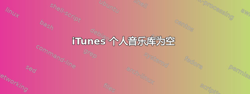 iTunes 个人音乐库为空