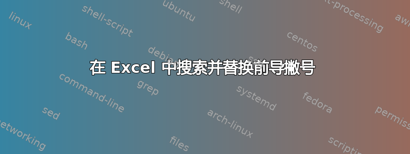 在 Excel 中搜索并替换前导撇号