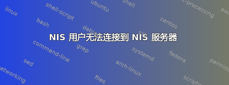 NIS 用户无法连接到 NIS 服务器